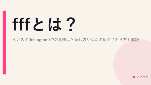 fffとは？インスタ(Instagram)での意味は？返し方やなんて返す？断り方も解説！
