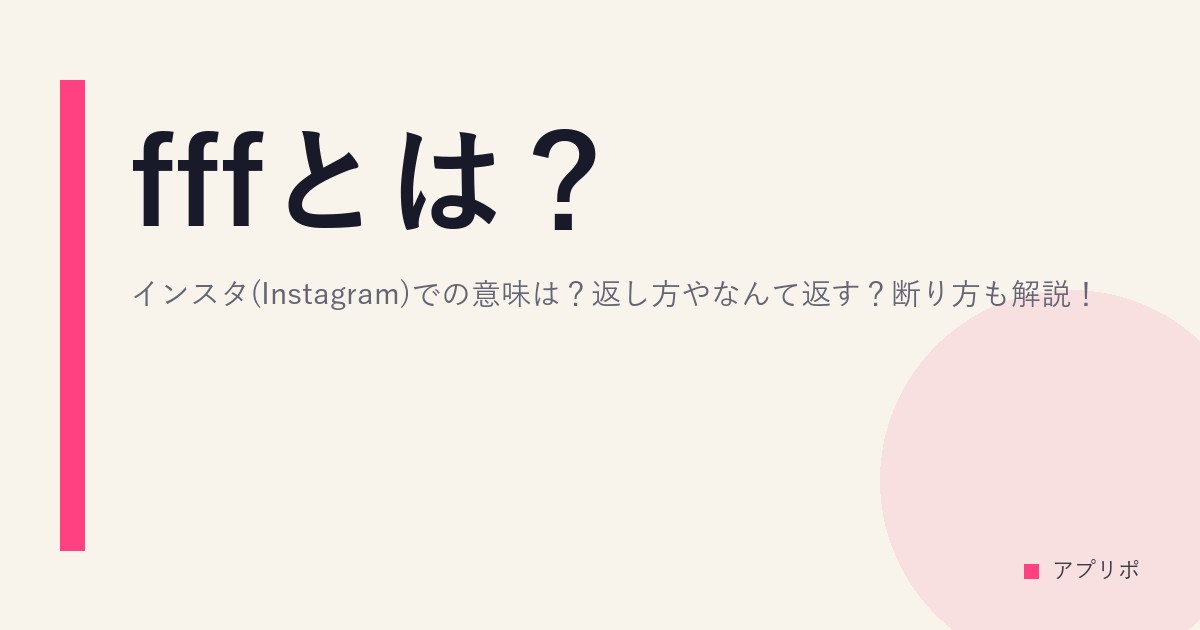 fffとは？インスタ(Instagram)での意味は？返し方やなんて返す？断り方も解説！のサムネイル画像