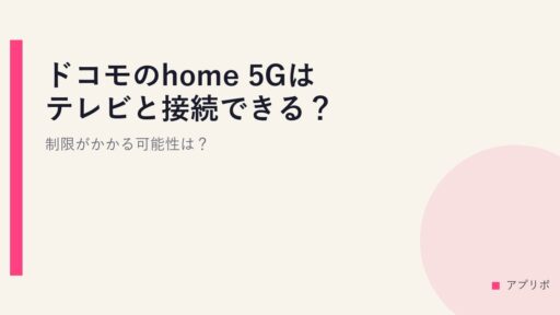 ドコモのhome 5Gはテレビと接続できる？制限がかかる可能性は？
