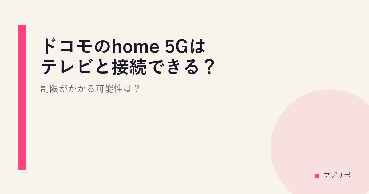 ドコモのhome 5Gはテレビと接続できる？制限がかかる可能性は？のサムネイル画像