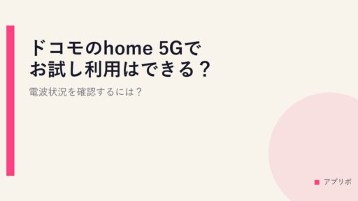 ドコモのhome 5Gでお試し利用はできる？電波状況を確認するには？