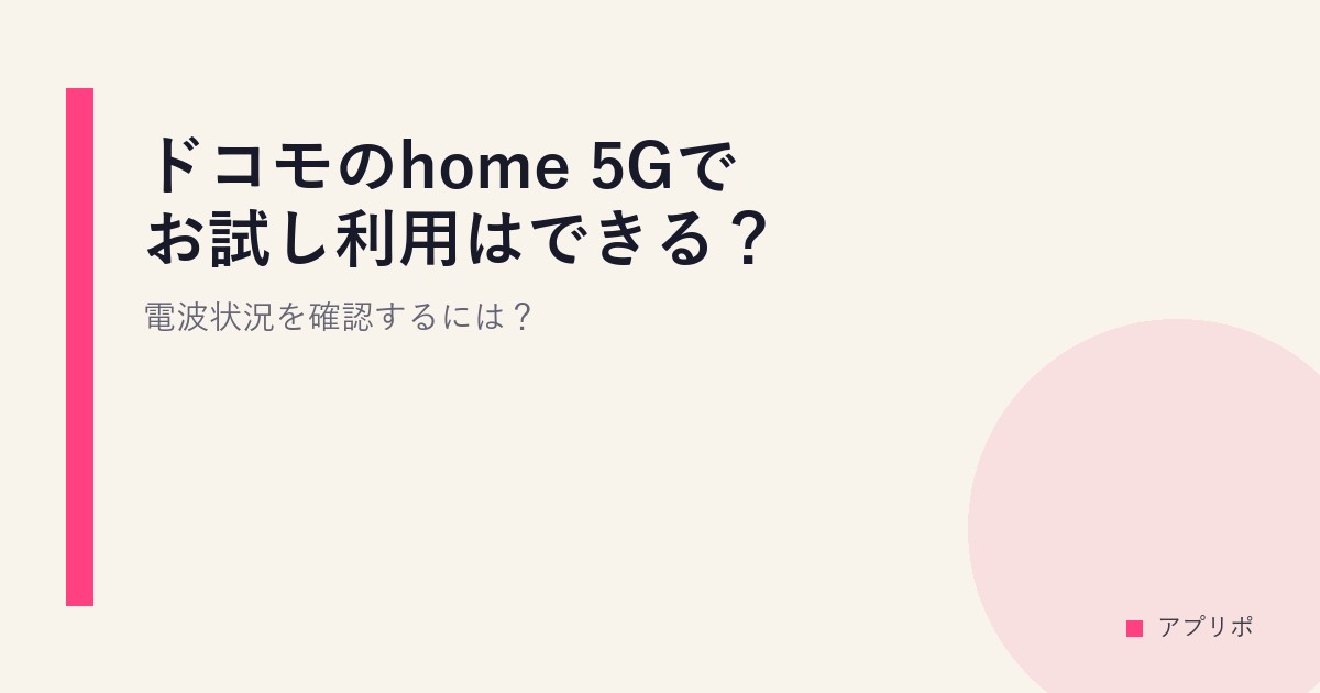 ドコモのhome 5Gでお試し利用はできる？電波状況を確認するには？のサムネイル画像