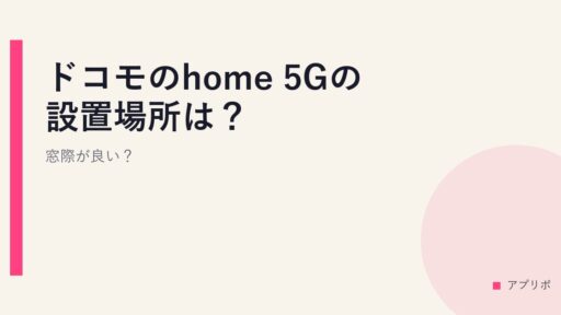 ドコモのhome 5Gの設置場所は？窓際が良い？