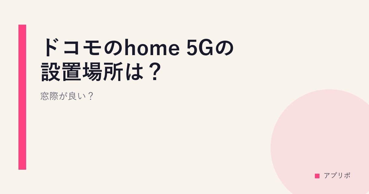 ドコモのhome 5Gの設置場所は？窓際が良い？のサムネイル画像