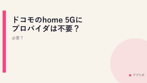 ドコモのhome 5Gにプロバイダは不要？必要？