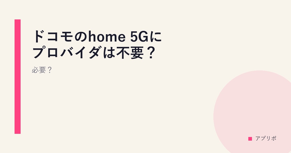 ドコモのhome 5Gにプロバイダは不要？必要？のサムネイル画像