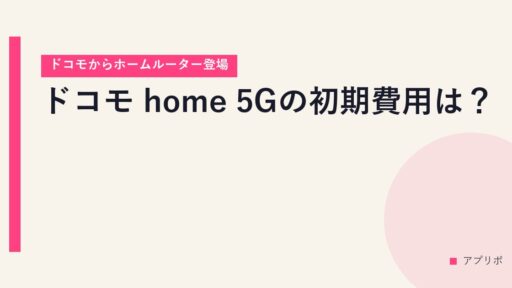 ドコモ home 5Gの初期費用は？【ドコモからホームルーター登場】