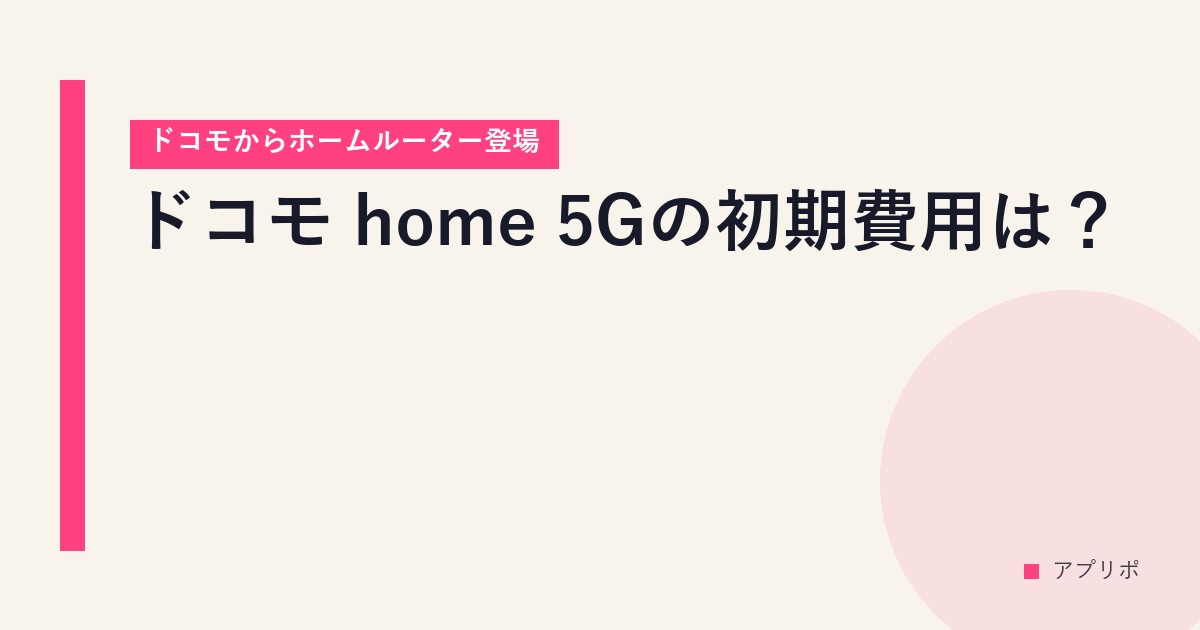 ドコモ home 5Gの初期費用は？【ドコモからホームルーター登場】のサムネイル画像