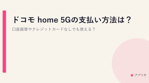 ドコモ home 5Gの支払い方法は？口座振替やクレジットカードなしでも使える？