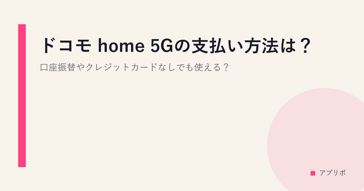 ドコモ home 5Gの支払い方法は？口座振替やクレジットカードなしでも使える？のサムネイル画像