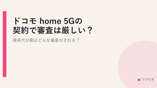 ドコモ home 5Gの契約で審査は厳しい？端末代分割はどんな審査がされる？