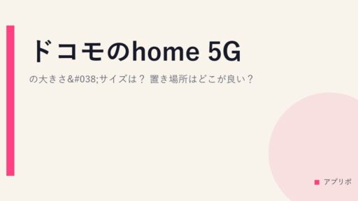 ドコモのhome 5Gの大きさ&サイズは？置き場所はどこが良い？