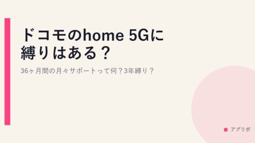 ドコモのhome 5Gに縛りはある？36ヶ月間の月々サポートって何？3年縛り？