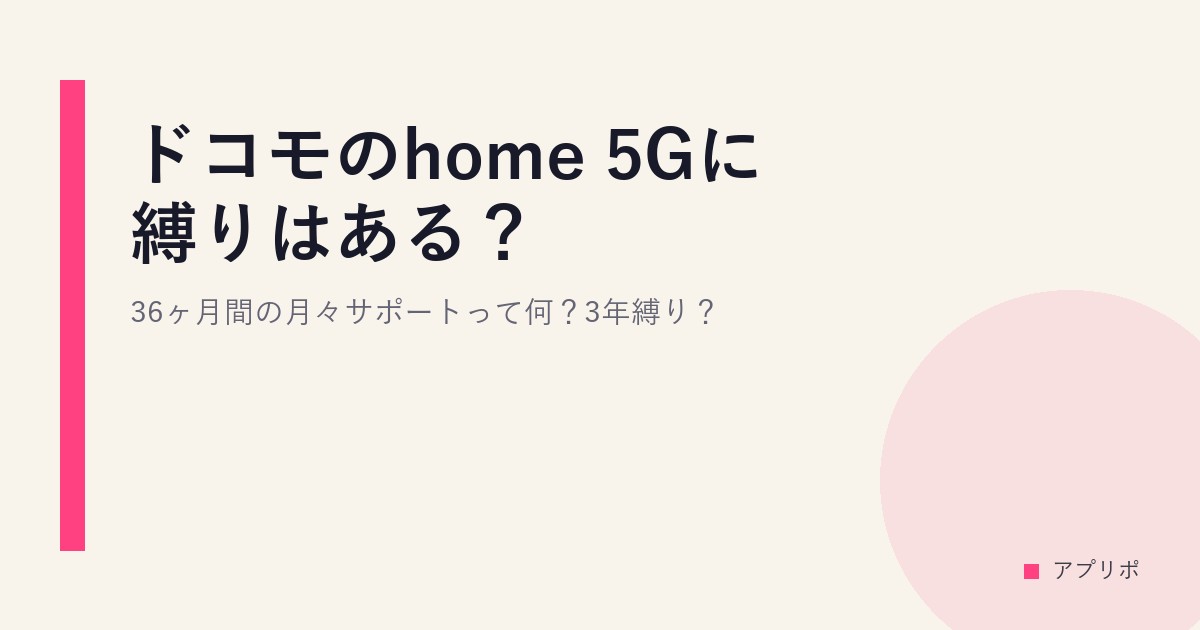 ドコモのhome 5Gに縛りはある？36ヶ月間の月々サポートって何？3年縛り？のサムネイル画像