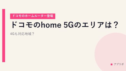 ドコモのhome 5Gのエリアは？4Gも対応地域？【ドコモのホームルーター登場】