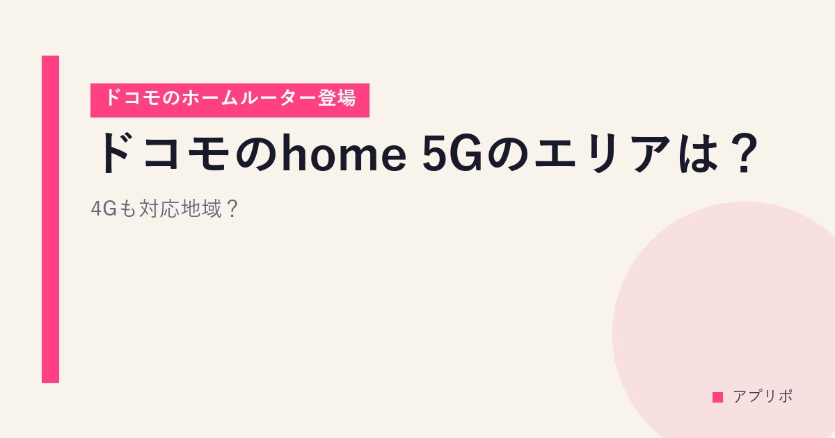 ドコモのhome 5Gのエリアは？4Gも対応地域？【ドコモのホームルーター登場】のサムネイル画像