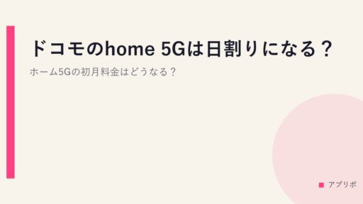 ドコモのhome 5Gは日割りになる？ホーム5Gの初月料金はどうなる？