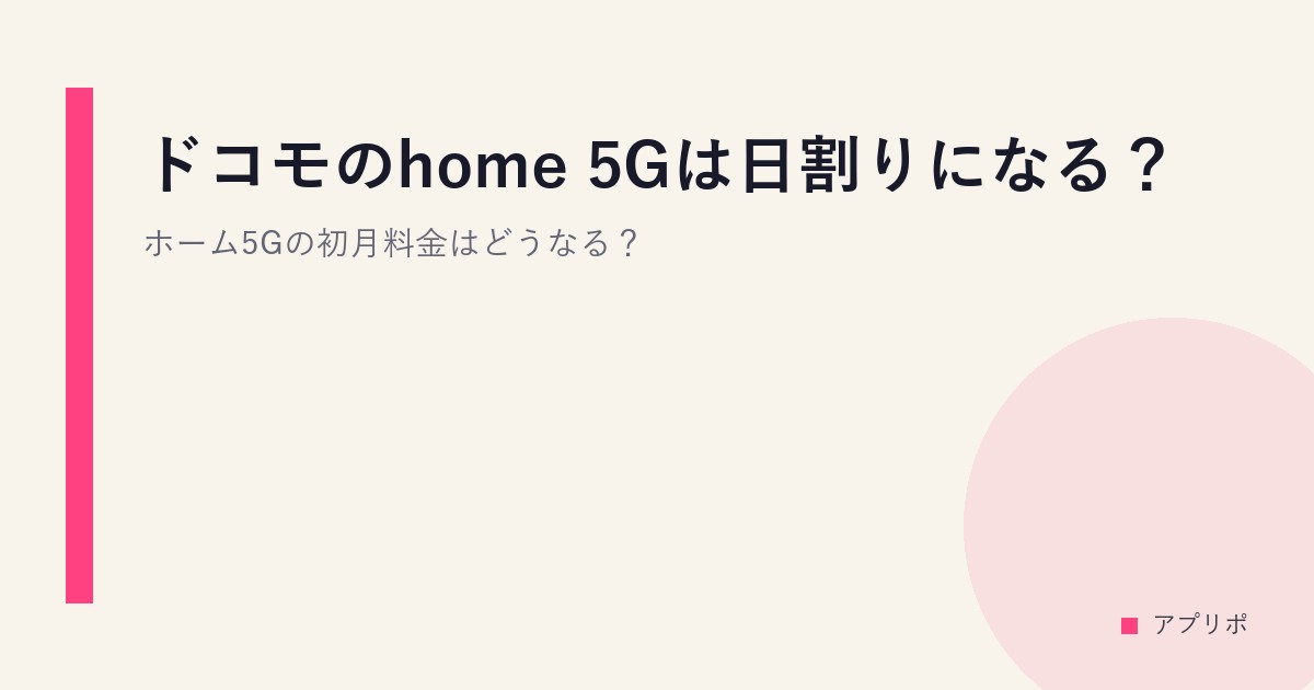 ドコモのhome 5Gは日割りになる？ホーム5Gの初月料金はどうなる？のサムネイル画像
