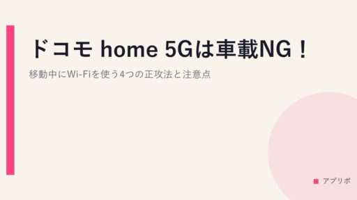 ドコモ home 5Gは車載NG！移動中にWi-Fiを使う4つの正攻法と注意点