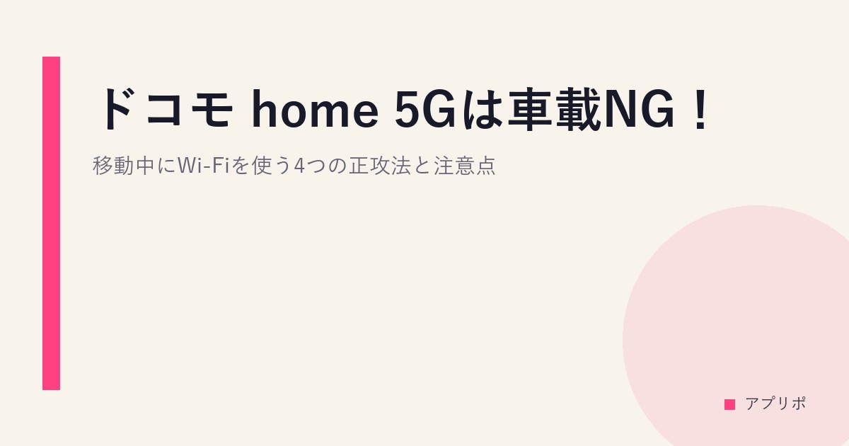 ドコモ home 5Gは車載NG！移動中にWi-Fiを使う4つの正攻法と注意点のサムネイル画像