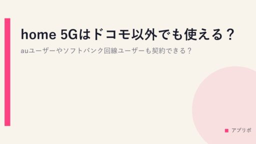 home 5Gはドコモ以外でも使える？auユーザーやソフトバンク回線ユーザーも契約できる？