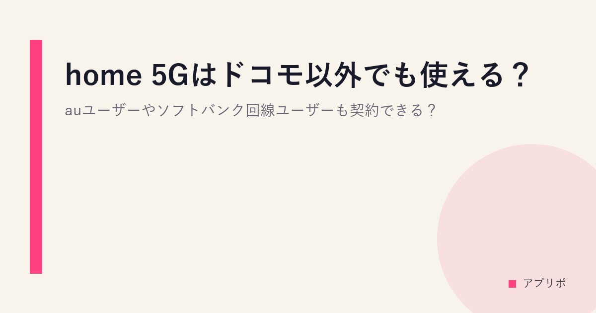 home 5Gはドコモ以外でも使える？auユーザーやソフトバンク回線ユーザーも契約できる？のサムネイル画像