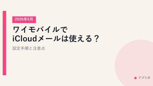 ワイモバイルでiCloudメールは使える？設定手順と注意点【2026年5月】