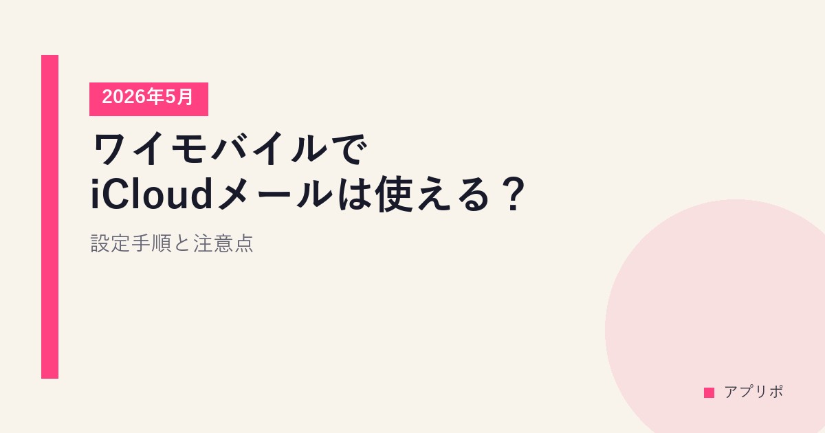 ワイモバイルでiCloudメールは使える？設定手順と注意点【2026年5月】のサムネイル画像
