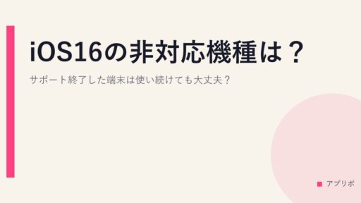 iOS16の非対応機種は？サポート終了した端末は使い続けても大丈夫？