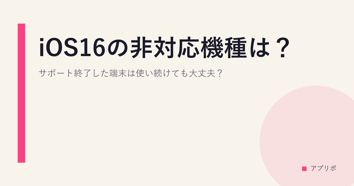 iOS16の非対応機種は？サポート終了した端末は使い続けても大丈夫？のサムネイル画像