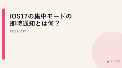 iOS17の集中モードの即時通知とは何？設定方法は？