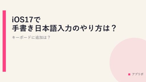iOS17で手書き日本語入力のやり方は？キーボードに追加は？