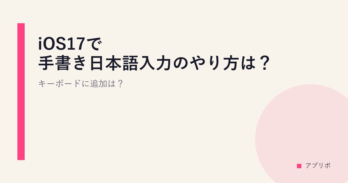 iOS17で手書き日本語入力のやり方は？キーボードに追加は？のサムネイル画像