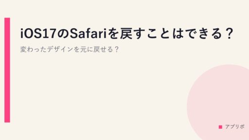 iOS17のSafariを戻すことはできる？変わったデザインを元に戻せる？