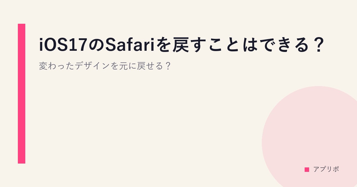 iOS17のSafariを戻すことはできる？変わったデザインを元に戻せる？のサムネイル画像