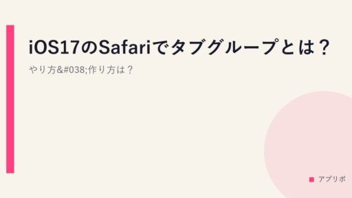 iOS17のSafariでタブグループとは？やり方&作り方は？
