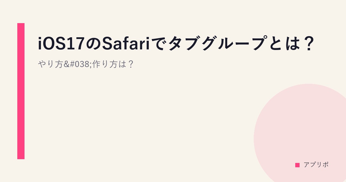 iOS17のSafariでタブグループとは？やり方&作り方は？のサムネイル画像