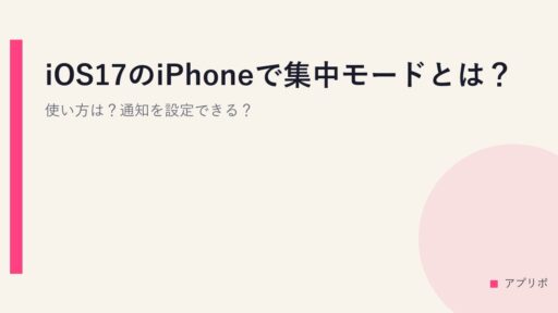 iOS17のiPhoneで集中モードとは？使い方は？通知を設定できる？