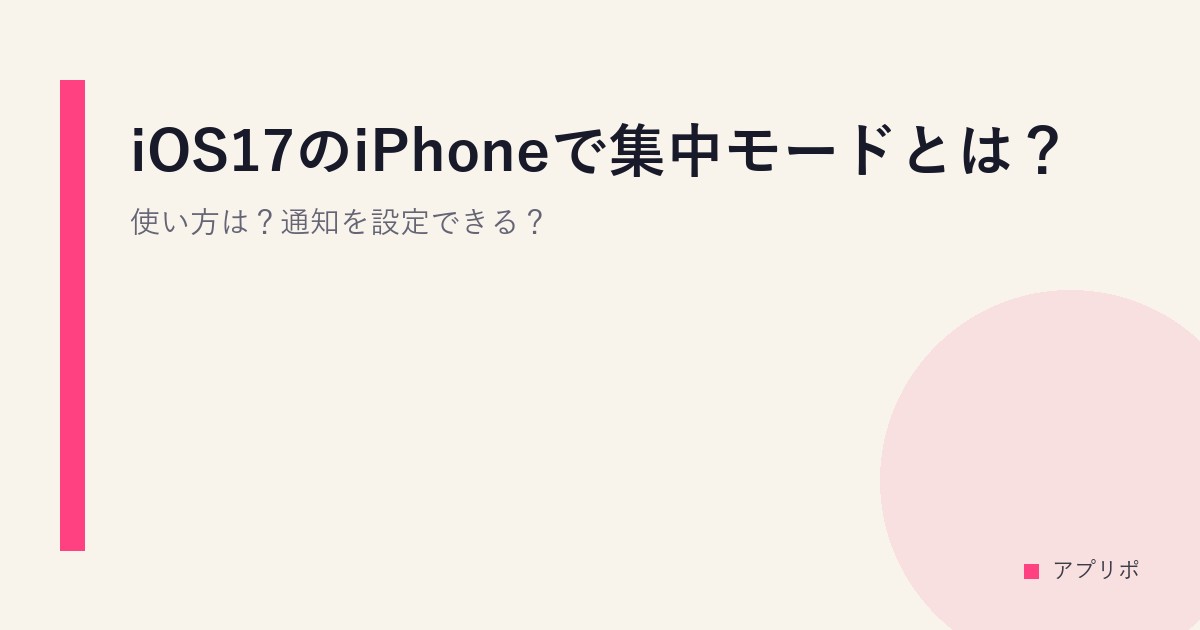 iOS17のiPhoneで集中モードとは？使い方は？通知を設定できる？のサムネイル画像