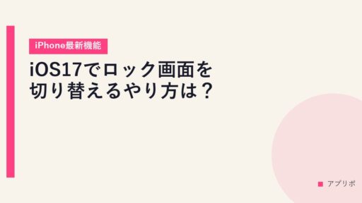 iOS17でロック画面を切り替えるやり方は？【iPhone最新機能】