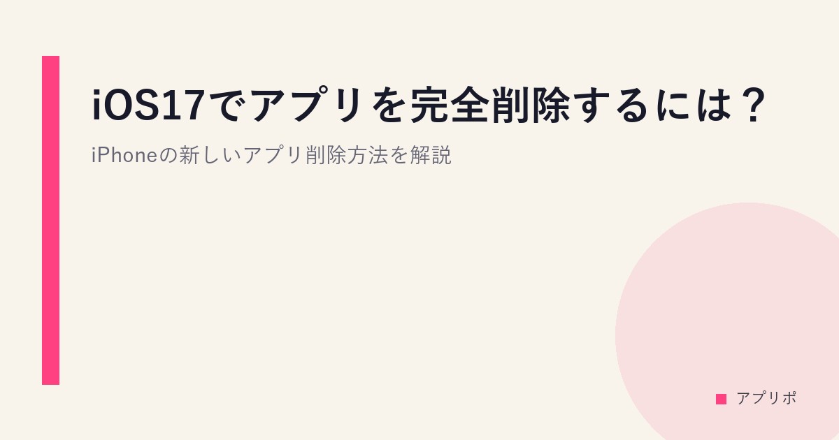 iOS17でアプリを完全削除するには？iPhoneの新しいアプリ削除方法を解説のサムネイル画像