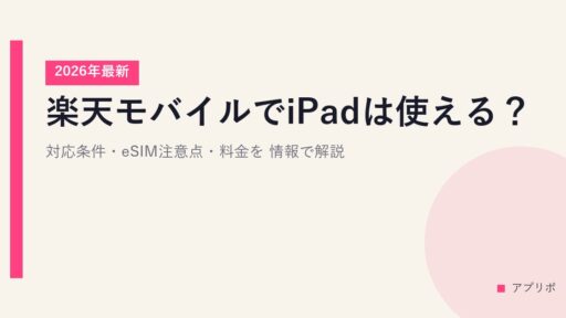 楽天モバイルでiPadは使える？対応条件・eSIM注意点・料金を2026年最新情報で解説