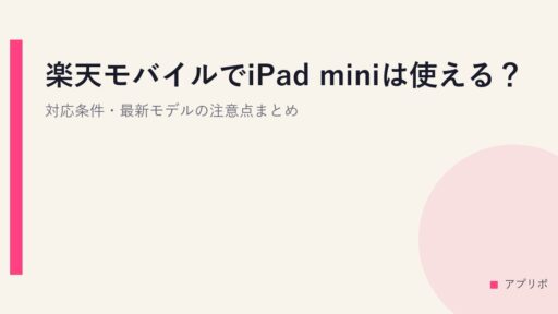 楽天モバイルでiPad miniは使える？対応条件・最新モデルの注意点まとめ