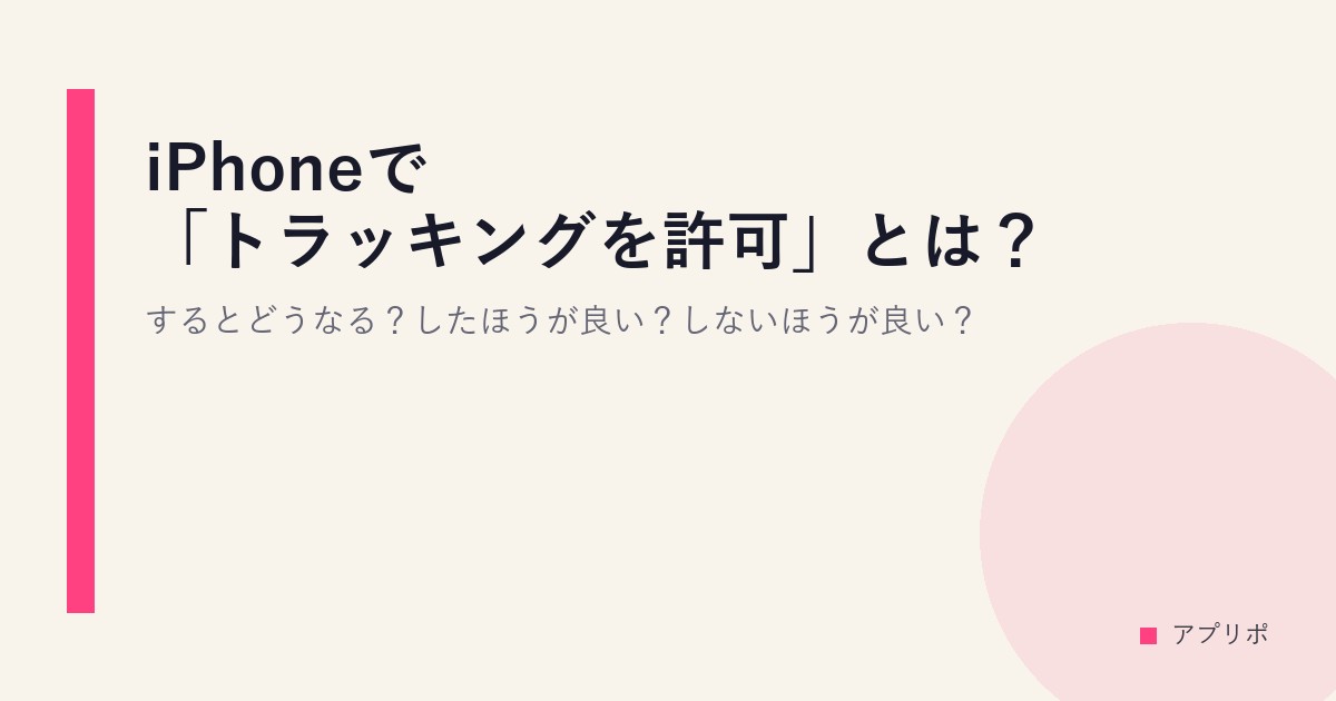 iPhoneで「トラッキングを許可」とは？するとどうなる？したほうが良い？しないほうが良い？のサムネイル画像