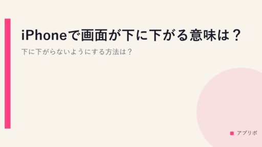 iPhoneで画面が下に下がる意味は？下に下がらないようにする方法は？