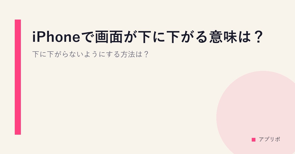 iPhoneで画面が下に下がる意味は？下に下がらないようにする方法は？のサムネイル画像