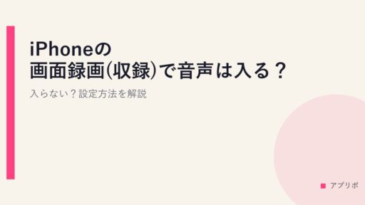 iPhoneの画面録画(収録)で音声は入る？入らない？設定方法を解説