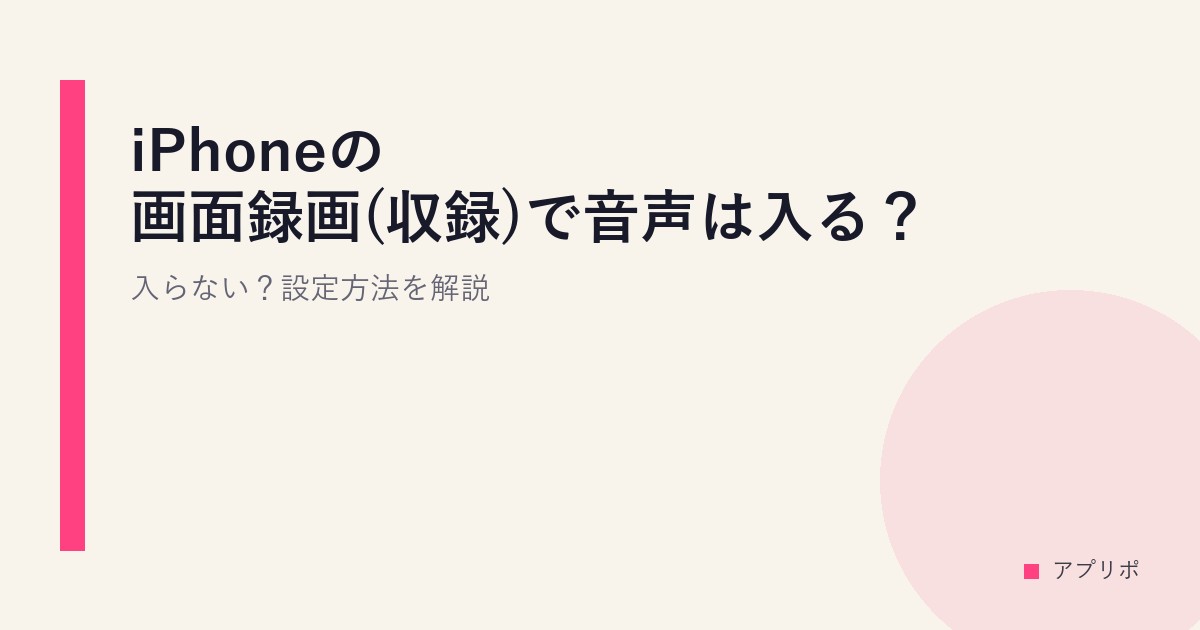 iPhoneの画面録画(収録)で音声は入る？入らない？設定方法を解説のサムネイル画像