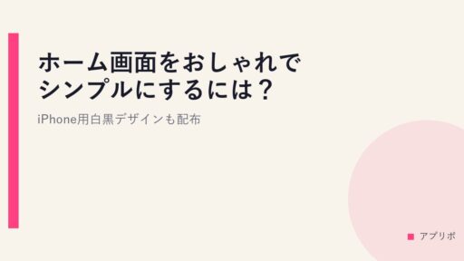ホーム画面をおしゃれでシンプルにするには？iPhone用白黒デザインも配布