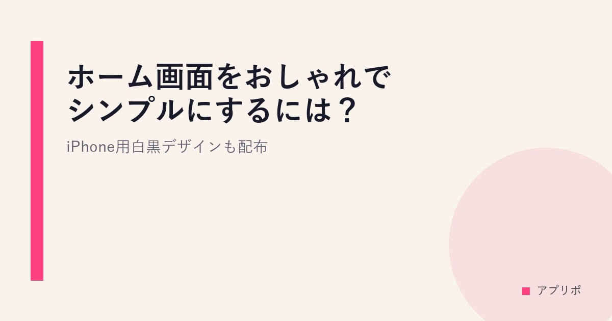 ホーム画面をおしゃれでシンプルにするには？iPhone用白黒デザインも配布のサムネイル画像
